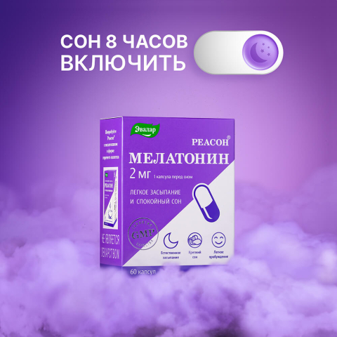 Мелатонин 2 мг, РЕАСОН 60 капсул