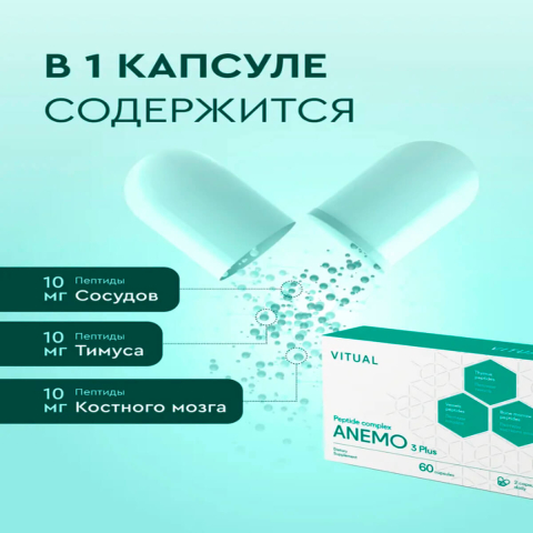 Комплекс пептидов Anemo 3 Plus, 200 мг, 60 капсул, Vitual Laboratories