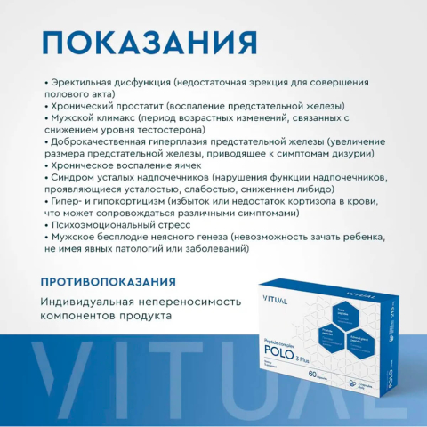 Комплекс пептидов Polo 3 Plus, 200 мг, 60 капсул, Vitual Laboratories