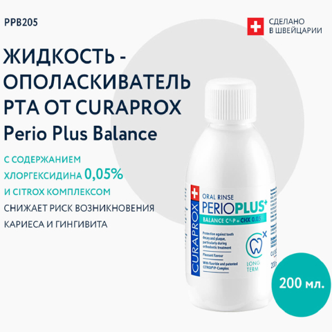 Ополаскиватель PPB205 Perio Plus Balance с содержанием хлоргексидина 0,05%, 200 мл, Curaprox