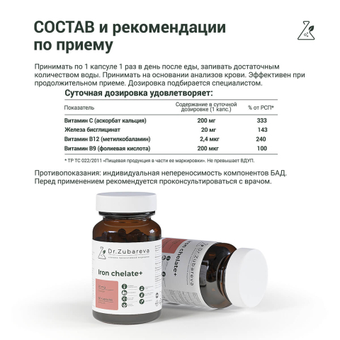 Железо бисглицинат хелат, 20 мг, 60 капсул, Dr. Zubareva