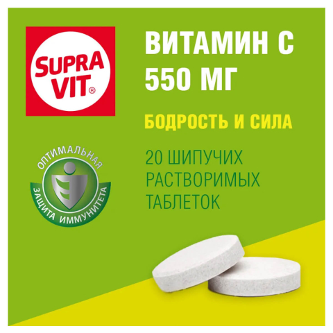 Растворимый витамин С 550 мг, 20 шипучих таблеток, Суправит