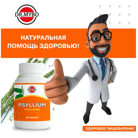 Псиллиум, 120 таблеток, Dr. Mybo