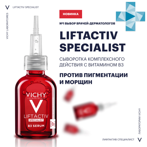 Liftactiv Specialist Сыворотка с витамином B3 против пигментации и морщин, 30 мл, VICHY