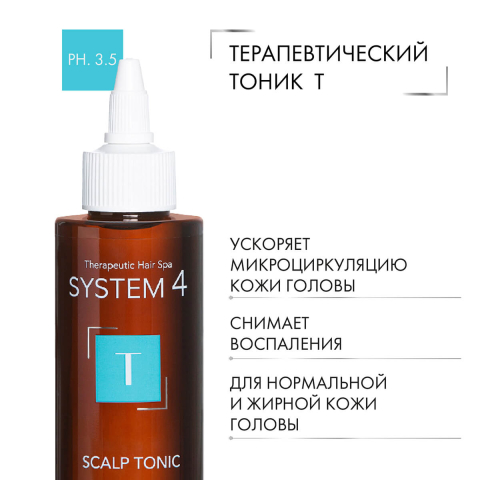 Терапевтический тоник "Т" для улучшения кровообращения кожи головы и роста волос, 150 мл, System 4