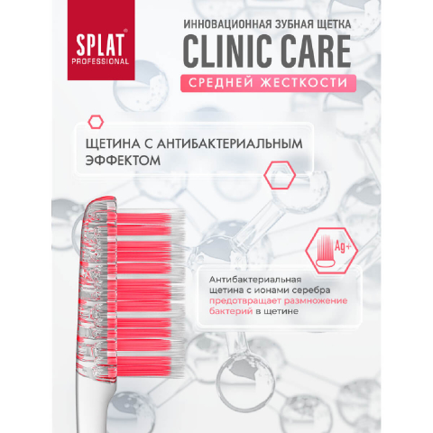 Зубная щетка Clinic Care, средняя, цвет в ассортименте, SPLAT Professional