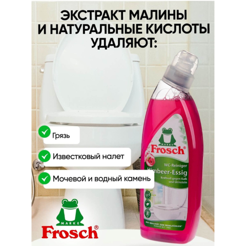 Очиститель унитазов Малина, 0.75 л, Frosch