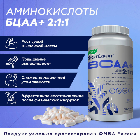 SportExpert БЦАА+, 510 мг, 180 капсул, Эвалар