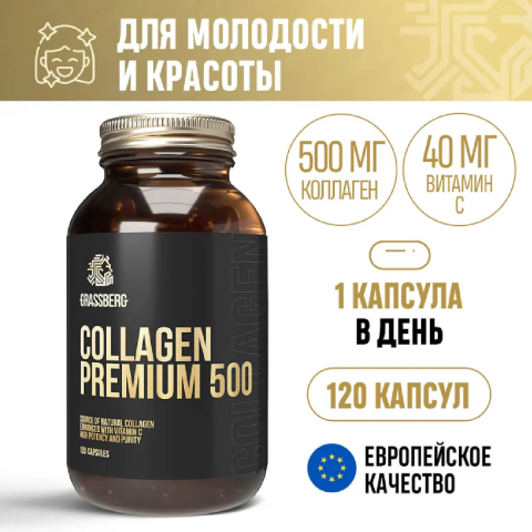 Коллаген Премиум 500 мг + Витамин C 40 мг, 120 капс, GRASSBERG