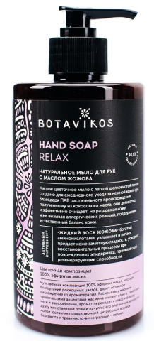 Натуральное жидкое мыло для рук с эфирными маслами  Aromatherapy Relax, 450 мл, BOTAVIKOS