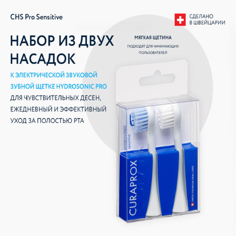 Набор насадок CHS Pro Sensitive для звуковой зубной щетки Hydrosonic Pro, Curaprox
