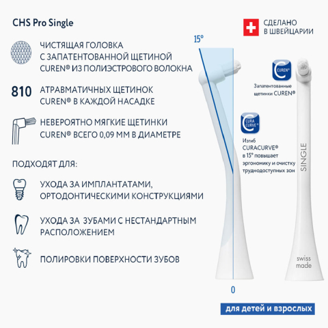 Набор насадок CHS Pro Single для звуковой зубной щетки Hydrosonic Pro, Curaprox