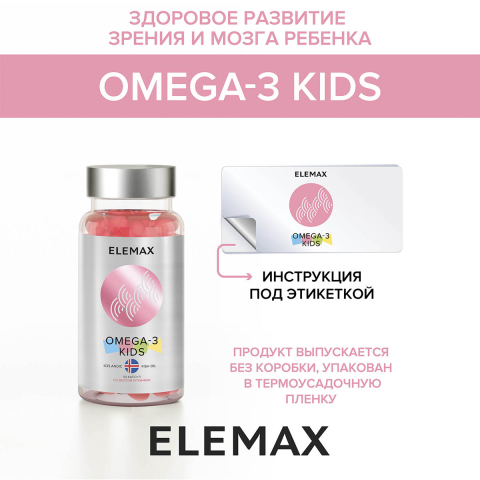 "Комплекс детский Омега-3 с витаминами Е и Д", со вкусом клубники, капсулы 90 шт жевательные, Elemax
