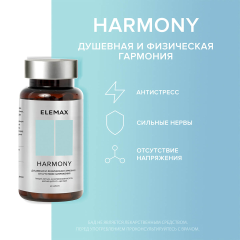 Гармония (антистресс), 60 капсул, Elemax