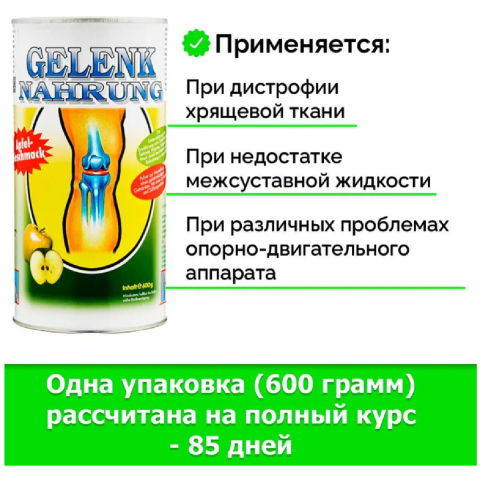 Коллагеновый напиток для суставов и связок Gelenk Nahrung, вкус «Яблоко», 600 гр, Pro Vista AG