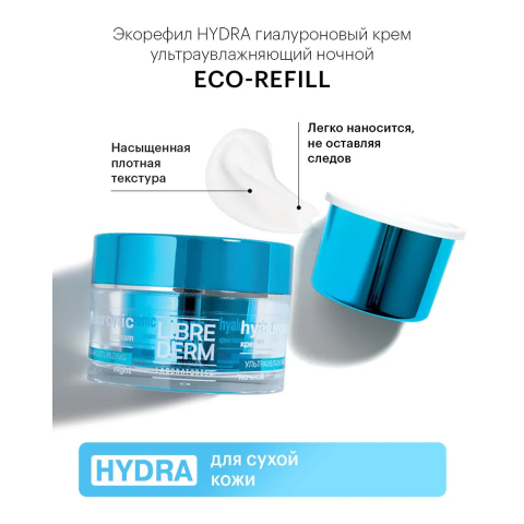 Eco-refill Гиалуроновый крем ультраувлажняющий ночной для сухой кожи, 50 мл, Librederm
