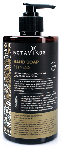 Натуральное жидкое мыло для рук с эфирными маслами Aromatherapy Fitness, 450 мл, BOTAVIKOS