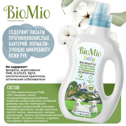 Экологичный гиппоаллергенный гель и кондиционер для стирки детского белья, 1000 мл, BioMio