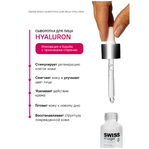 Сыворотка Интенсивное Увлажнение Hyaluron, 30 мл, Swiss Image