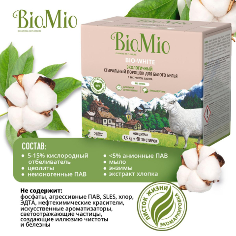 Концентрированный стиральный порошок для белого белья без запаха, с экстрактом хлопка, 1500 гр, Bio Mio