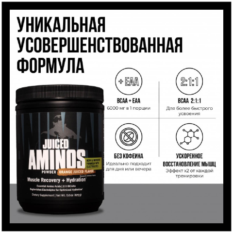 Аминокислотный комплекс Animal Juiced Aminos, апельсин, 377г, Universal Nutrition