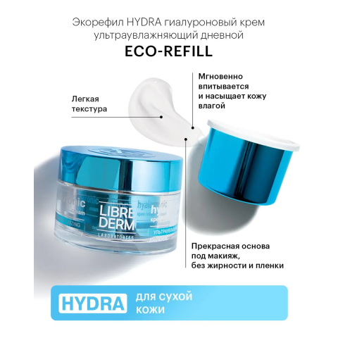 Eco-refill Гиалуроновый крем ультраувлажняющий дневной для сухой кожи, 50 мл, Librederm