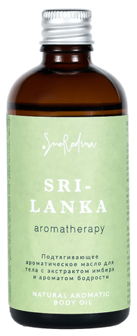 Масло для тела "Шри-Ланка", ароматическое, 100 мл, SmoRodina