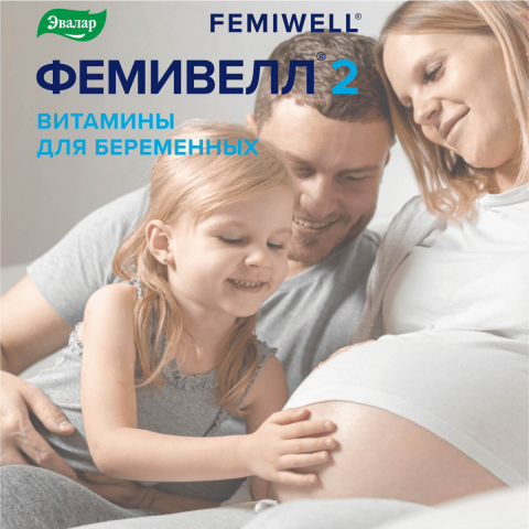 Витамины для беременных Фемивелл 2, 30 таблеток + 30 капсул, Эвалар