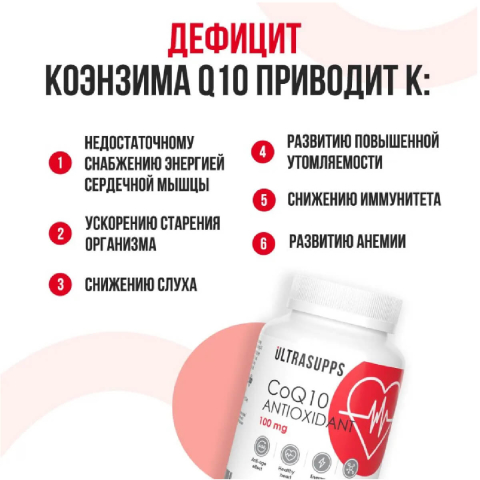 Коэнзим Q10 100 мг, 60 капсул, Ultrasupps