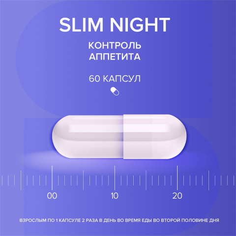 "Слим Найт" (контроль аппетита и синтеза жиров), капсулы 60 шт по 450 мг, Elemax