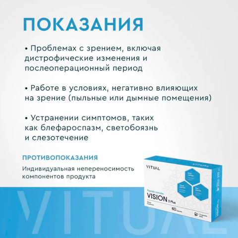 Комплекс пептидов Vision 3 Plus, 200 мг, 60 капсул, Vitual Laboratories