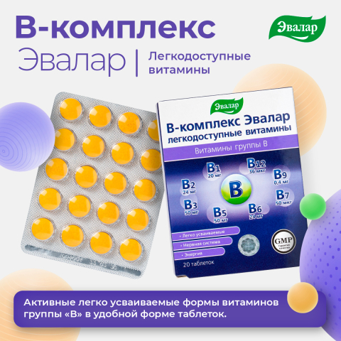 В-комплекс Эвалар легкодоступные витамины 20 таблеток, Уценка