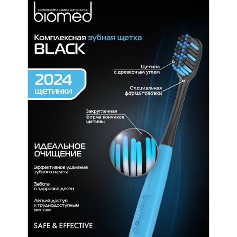Зубная щетка угольная "Black", цвет в ассортименте, Biomed