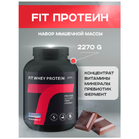 Сывороточный протеин FitPROTEIN, вкус шоколад, 2270 гр, Академия-Т