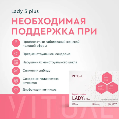 Комплекс пептидов Lady 3 Plus, 200 мг, 60 капсул, Vitual Laboratories
