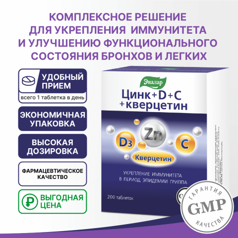 Цинк + D + С + кверцетин 200 таблеток