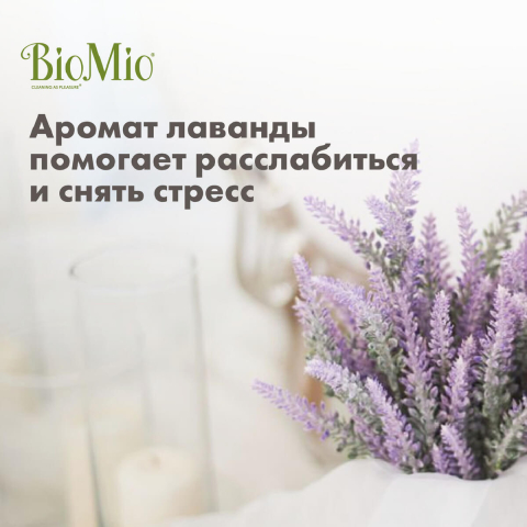 Кондиционер для белья с эфирным маслом лаванды и экстрактом хлопка, 1 л, BioMio