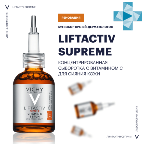 Liftactiv Supreme Концентрированная сыворотка с витамином С для сияния кожи, 20 мл, VICHY