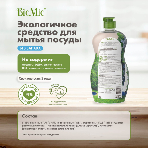Антибактериальное гипоаллергенное эко средство для мытья посуды, овощей и фруктов без запаха, 450 мл, Bio Mio