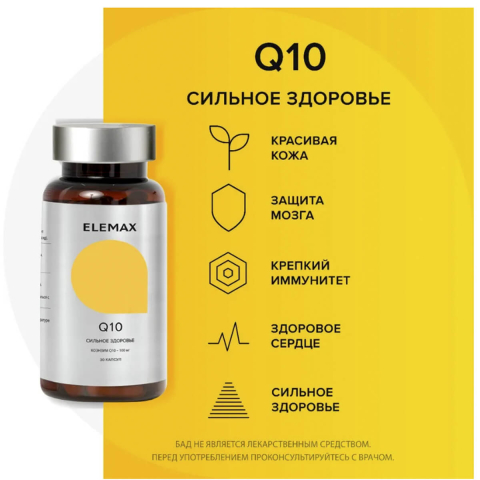 Коэнзим "Q10", капсулы 30 шт по 300 мг, Elemax