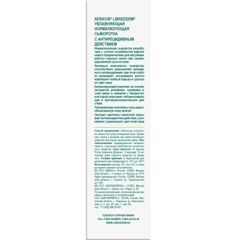 Серацин сыворотка азелаиновая матирующая антиакне, 50 мл, Librederm