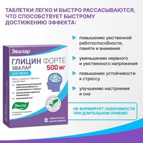 Глицин Форте для мозга 500 мг, 60 таблеток, Эвалар