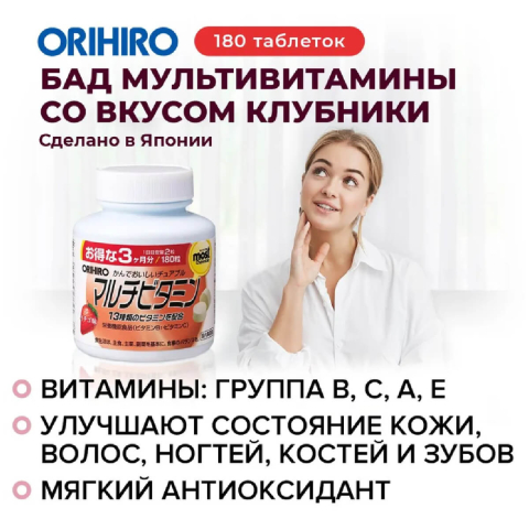 Мультивитамины вкус клубники, 180 таблеток, ORIHIRO