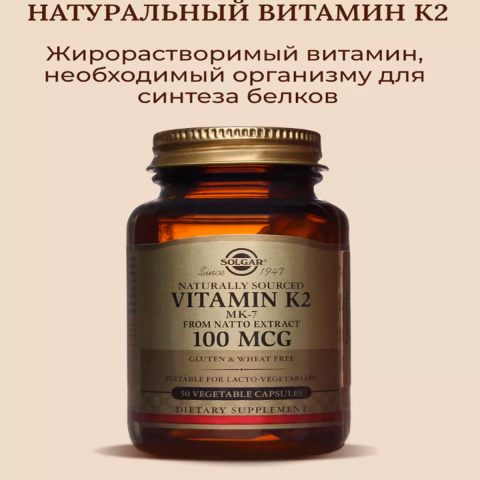 Натуральный витамин K2 (менахинон 7), 100 мкг, 50 капсул, Solgar