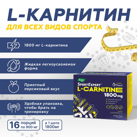 SportExpert L-карнитин 1800 мг, 8 доз по 50 мл, Эвалар