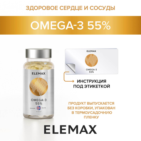 "Омега-3 жирные кислоты высокой концентрации", капсулы 90 шт, Elemax