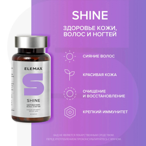 "Шайн" (для кожи, волос и ногтей), капсулы 60 шт по 500 мг, Elemax