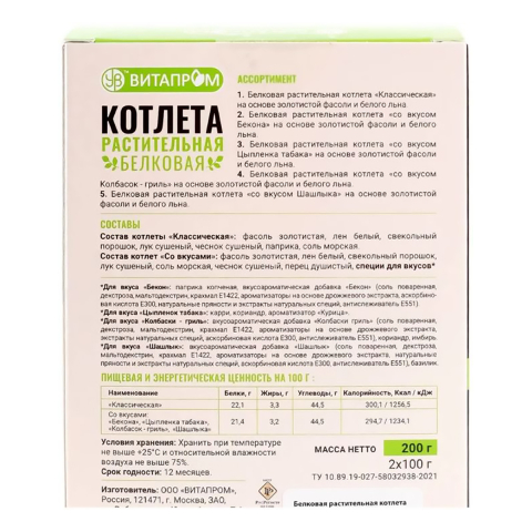 Котлета белковая растительная «Со вкусом Колбасок-гриль» (смесь сухая на 8 шт.), коробочка, 200 г, Витапром