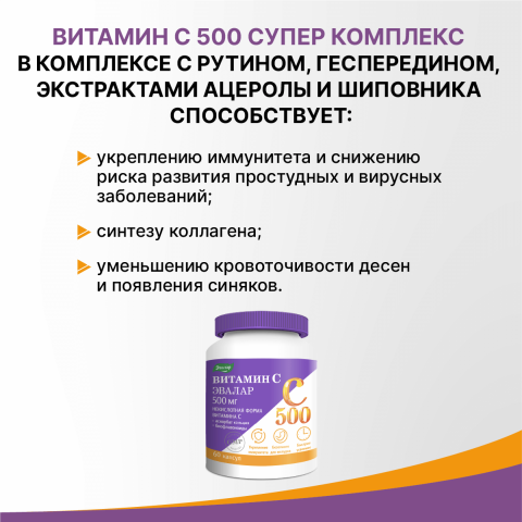 Витамин С 500 супер-комплекс 60 капсул