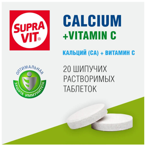 Кальций и витамин С, 20 шипучих таблеток, Суправит, годен до 07.2024